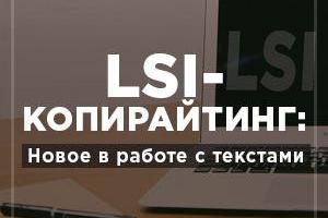 LSI-копирайтинг. Новое в работе с текстами