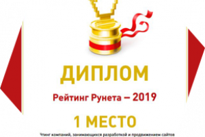 Итоги Рейтинга Рунета 2019 для веб-студии 