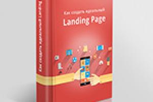 Книга: Как создать идеальный Landing Page