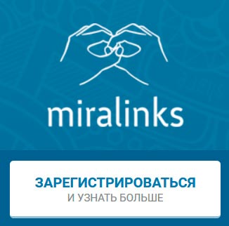 Регистрация в Миралинкс